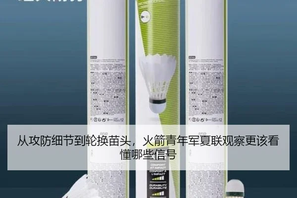 从攻防细节到轮换苗头，火箭青年军夏联观察更该看懂哪些信号